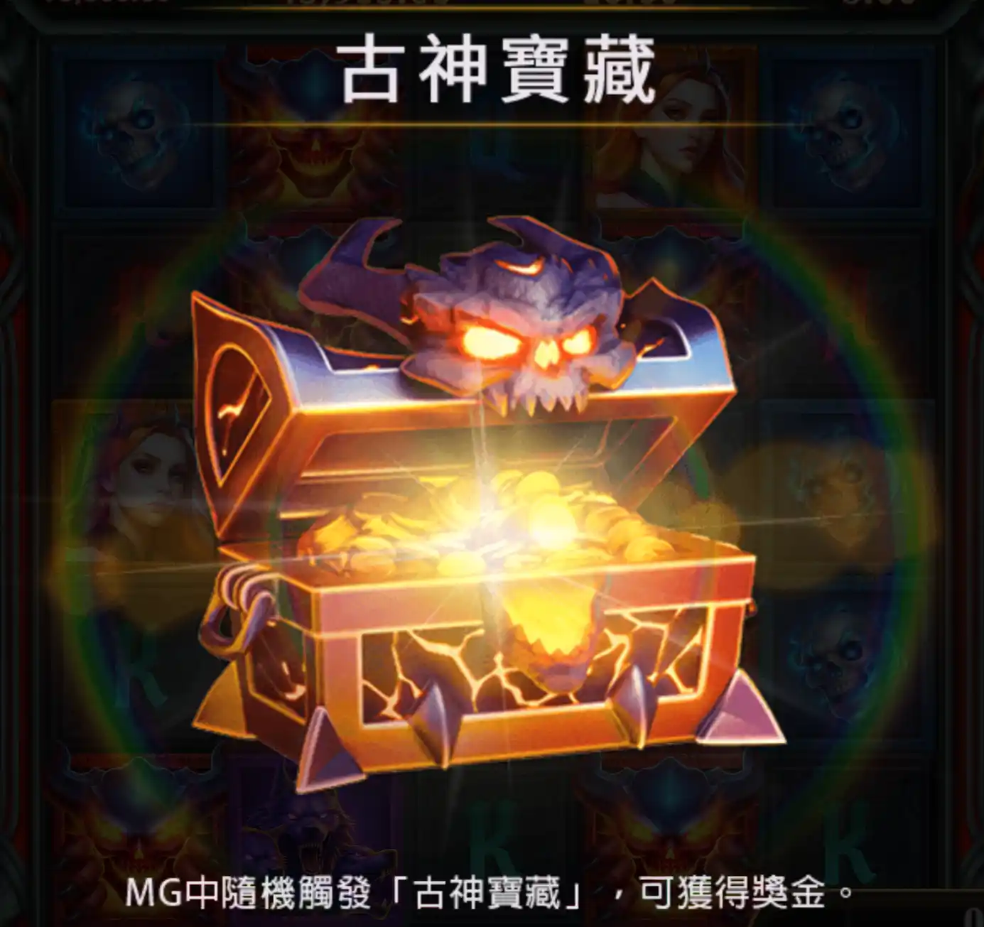 古神巴風特古神寶藏,一般遊戲中隨機觸發獲得獎金