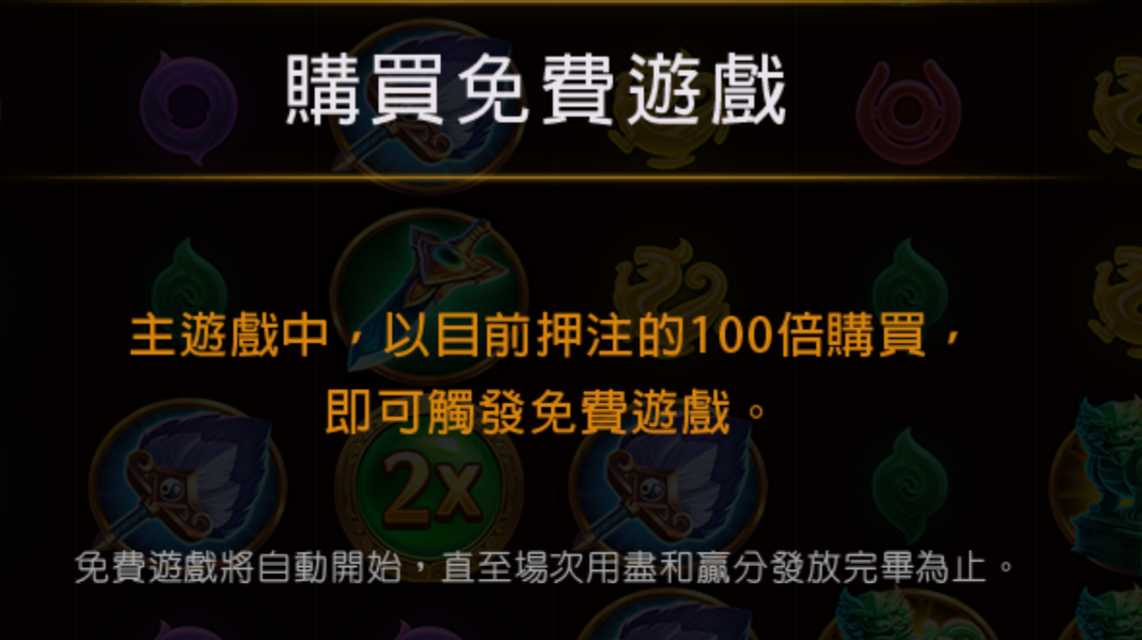 赤三國購買免費遊戲說明:100 倍押注即觸發