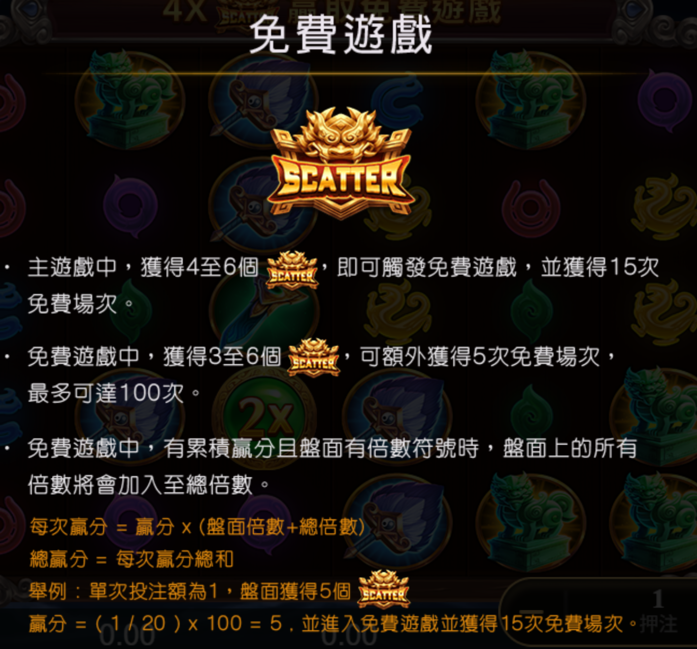 赤三國免費遊戲規則:每次贏分 = 贏分 × (盤面倍數+總倍數)