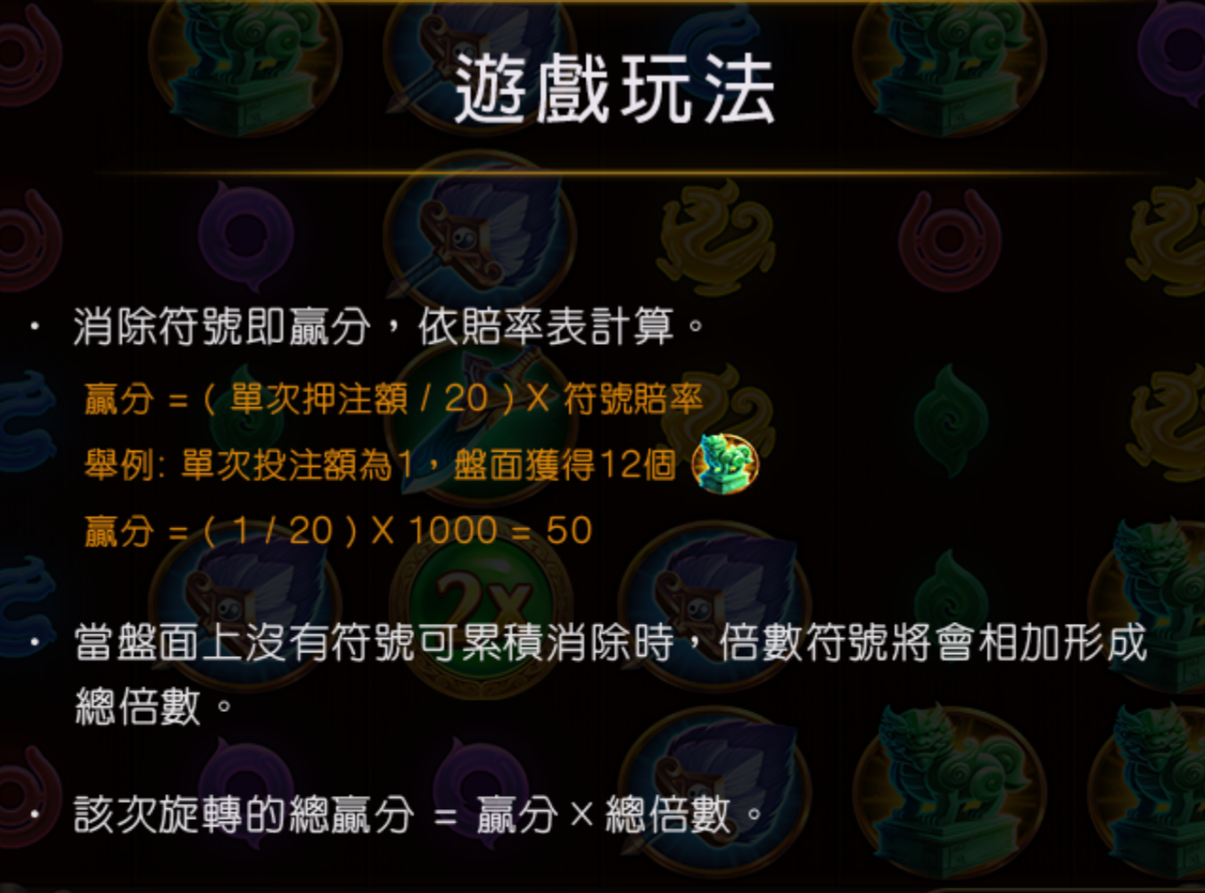 赤三國遊戲玩法說明:贏分公式(押注額/20)× 賠率,倍數符號相加為總倍數