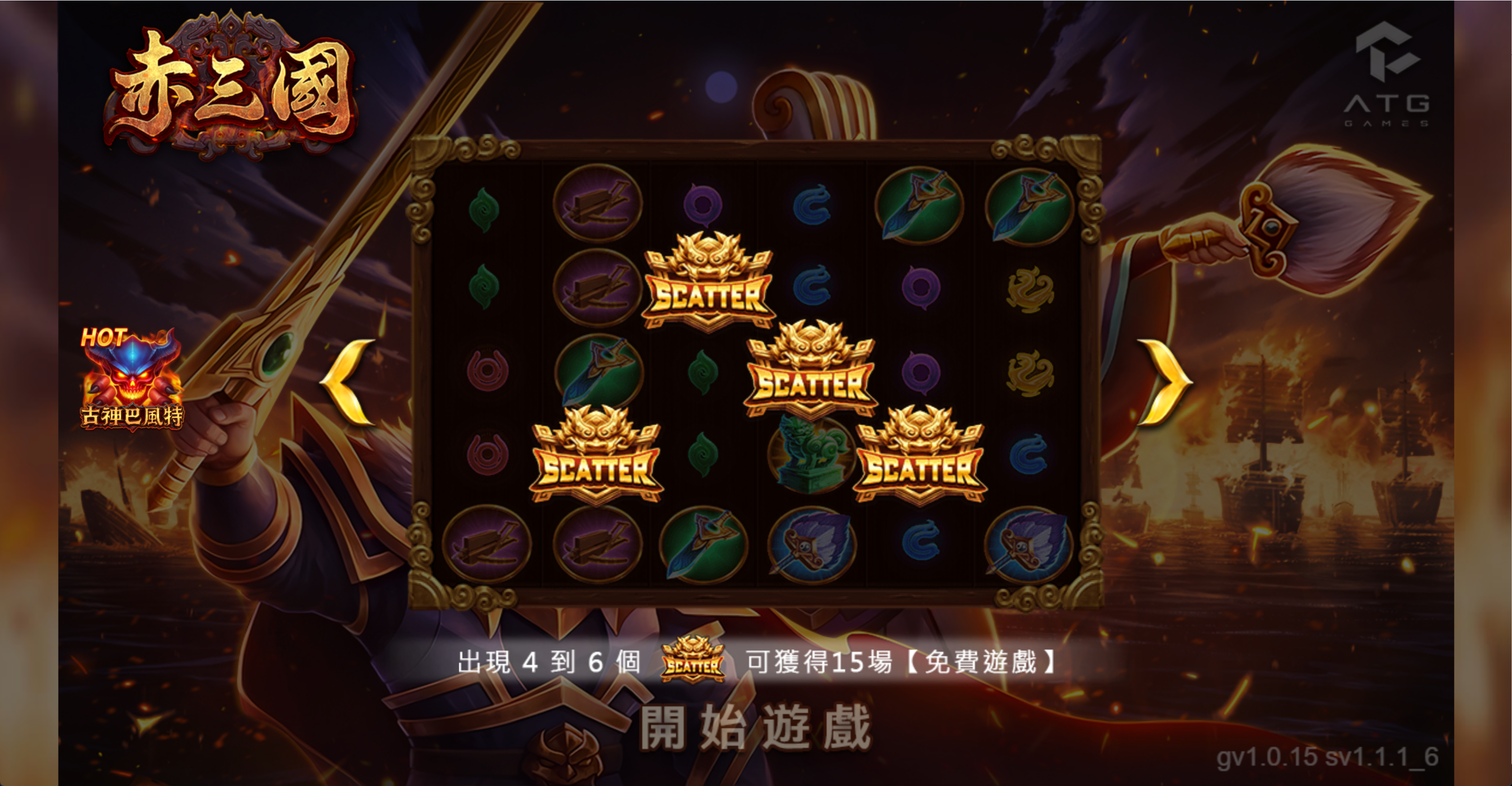 赤三國出現 4 個魔王 SCATTER 即觸發免費遊戲提示,獲得 15 場免費遊戲