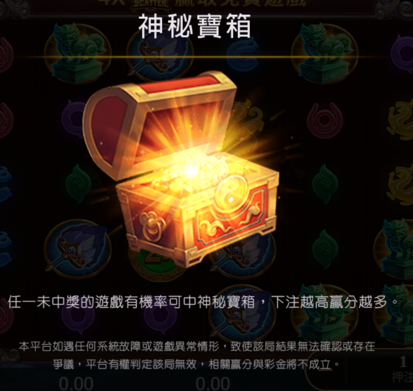 赤三國神秘寶箱:未中獎時隨機觸發,下注越高贏分越多
