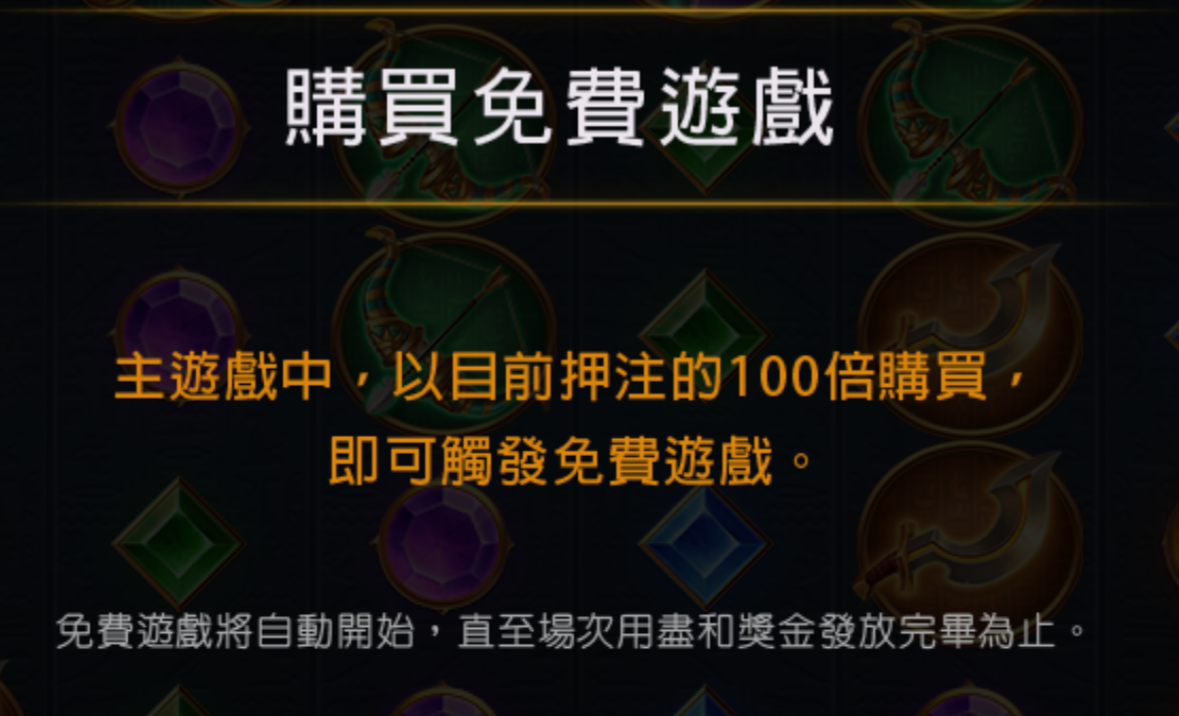 戰神賽特購買免費遊戲說明文字:100 倍押注即觸發