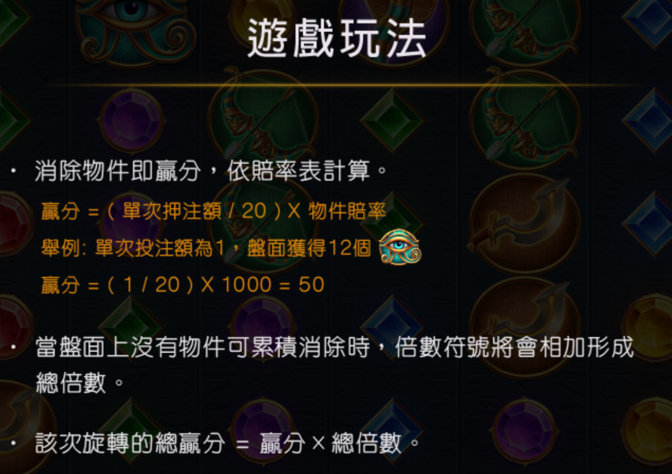 戰神賽特遊戲玩法說明:贏分公式(押注額/20)× 賠率,倍數符號相加為總倍數