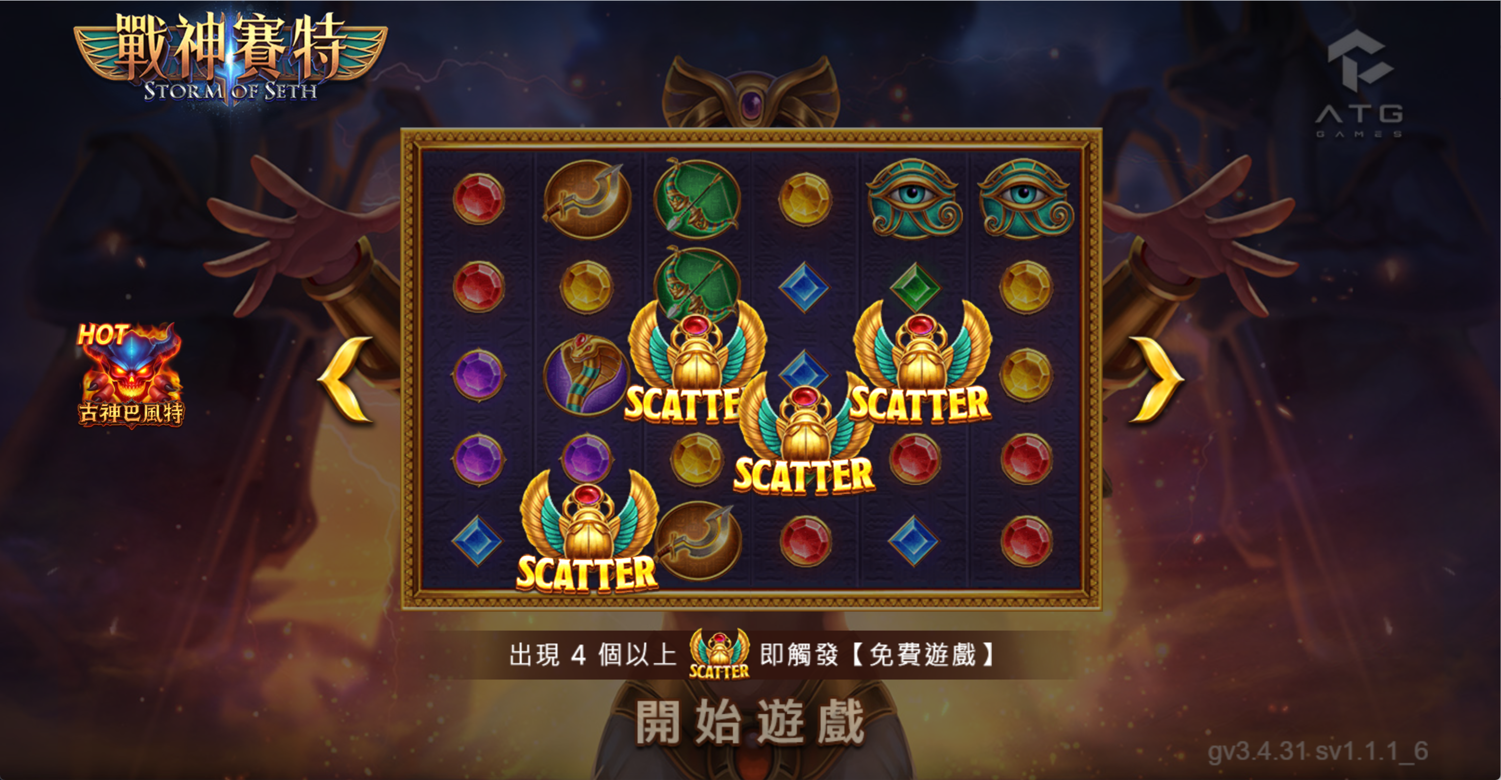 戰神賽特出現 4 個 SCATTER 即觸發免費遊戲提示