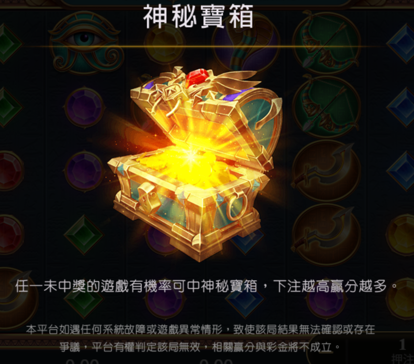 戰神賽特神秘寶箱:未中獎時隨機觸發,下注越高贏分越多
