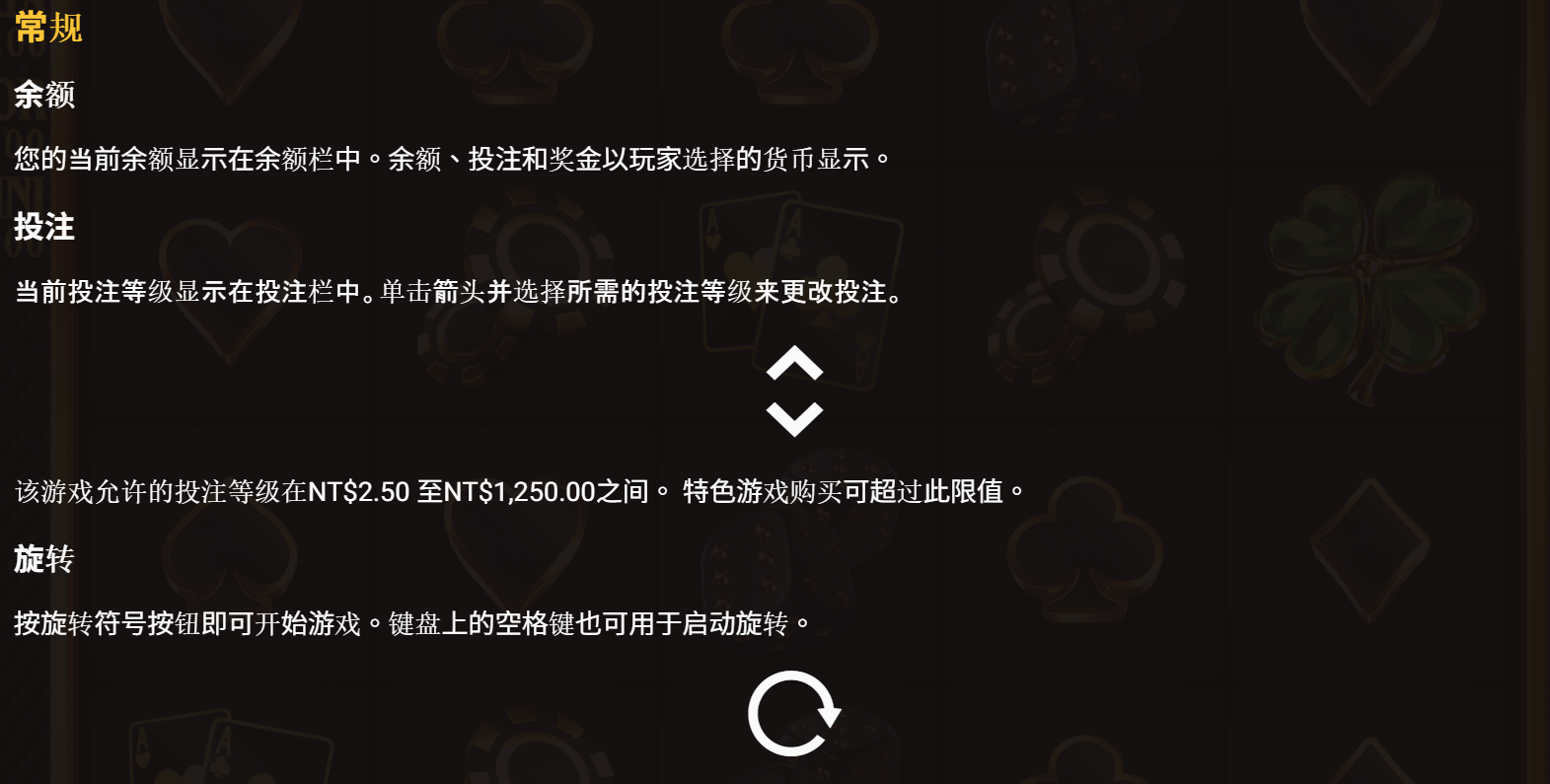 奢華 The Luxe 常規操作說明:餘額、投注等級 NT$2.50 至 NT$1,250、旋轉按鈕