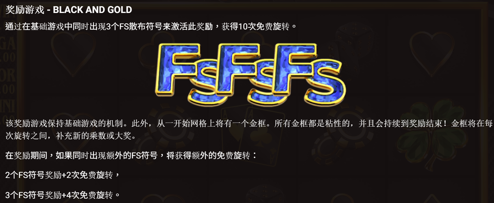 奢華 The Luxe 獎勵遊戲 BLACK AND GOLD:3 個 FS 觸發 10 次免費旋轉,金框黏性保留