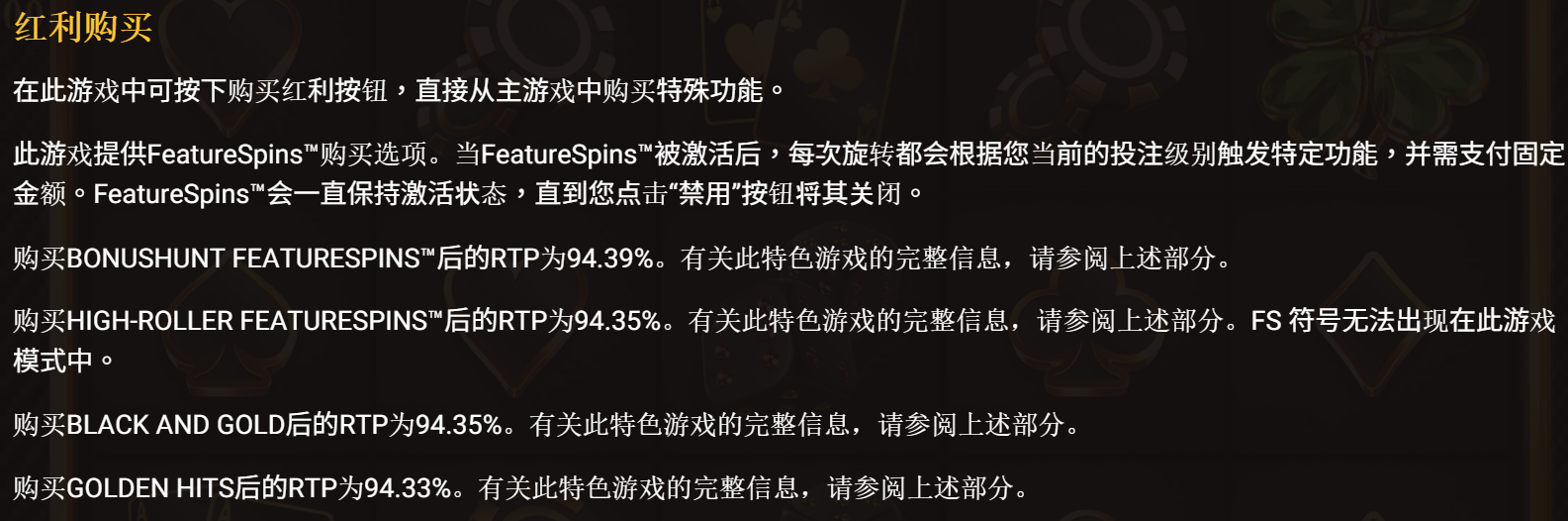奢華 The Luxe 紅利購買說明:FeatureSpins 選項與各模式購買後 RTP