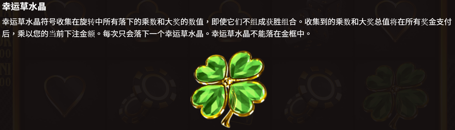 奢華 The Luxe 幸運草水晶符號:收集盤面上所有乘數與大獎數值,乘以押注發放