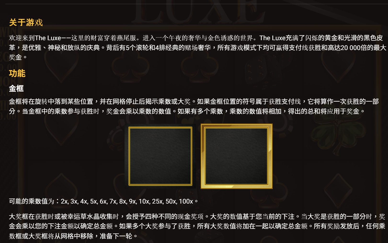 奢華 The Luxe 金框特色說明:金框停輪後開出乘數或大獎,乘數值 2x 到 100x