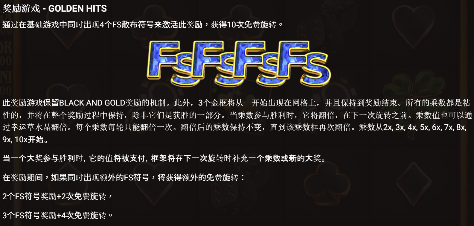 奢華 The Luxe 獎勵遊戲 GOLDEN HITS:4 個 FS 觸發,3 個黏性金框,乘數參與獲勝即翻倍