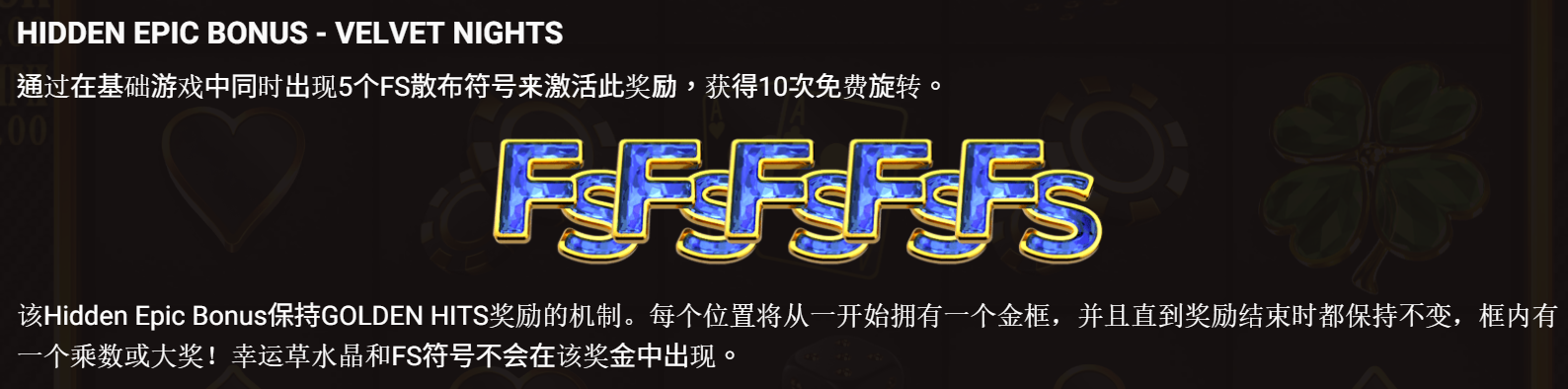 奢華 The Luxe 隱藏史詩獎勵 VELVET NIGHTS:5 個 FS 觸發,盤面每個位置都有金框