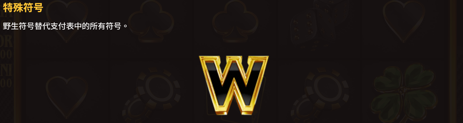 奢華 The Luxe 特殊符號說明:黑金 W 百搭符號可替代賠付表中所有符號