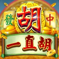 一直胡 - FU33 熱門電子遊戲