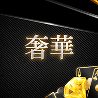 奢華The Luxe玩法解析