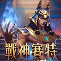 戰神賽特 - FU33 熱門電子遊戲