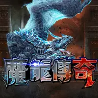 魔龍傳奇 - FU33 熱門電子遊戲