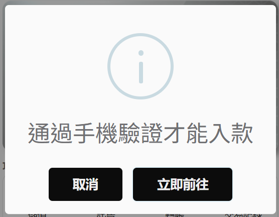 FU33 首次儲值需完成手機驗證